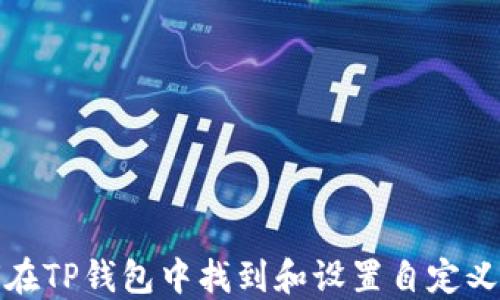 
如何在TP钱包中找到和设置自定义网络