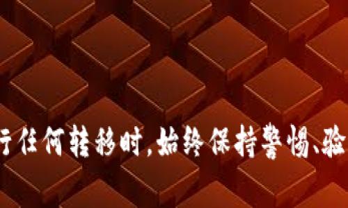   加密货币转移的全面指南：步骤、技巧与常见问题解答 / 
 guanjianci 加密货币, 转移, 区块链, 钱包 /guanjianci 

引言
随着数字经济的快速发展，加密货币的转移已经成为许多人日常生活和商业活动中不可或缺的一部分。无论是投资者、商家还是一般用户，都可能会需要将加密货币从一个地址转移到另一个地址。为了帮助读者全面了解加密货币转移的过程，本文将详细探讨转移的步骤、注意事项以及如何安全有效地进行操作。同时，我们将解答一些相关的问题，确保您在转移加密货币时不会遇到麻烦。

加密货币转移的基本步骤
加密货币转移的过程涉及多个关键步骤。以下是详细的操作指导：

h41. 选择合适的钱包/h4
在进行加密货币转移之前，您需要一个支持您所持有的加密货币的数字钱包。钱包有多种类型，包括热钱包（在线钱包）和冷钱包（离线钱包）。热钱包具有更高的便利性，而冷钱包则提供更高的安全性。

h42. 获取接收地址/h4
在准备转移加密货币时，您需要从接收方那里获得其钱包地址。请务必核对该地址的准确性，因为一旦转移完成，无法撤销。

h43. 登录钱包并选择转移选项/h4
打开您的数字钱包，找到“发送”或“转移”选项。根据钱包的不同，界面和选项可能会有所不同。

h44. 输入转移信息/h4
在发送界面，您需要输入接收地址和转移金额。此外，有些钱包允许您添加消息或备注，尽管这不是必须的。

h45. 确认交易信息/h4
在提交交易之前，建议您再次检查所有信息，包括接收地址和转移金额。如无误，您可以确认交易。

h46. 支付交易费用/h4
大多数加密货币转移需要支付一定的交易费用。费用的高低通常取决于网络拥堵程度和您选择的交易确认速度。请注意，这笔费用将从您的钱包余额中扣除。

h47. 完成交易/h4
一旦您确认交易并支付了费用，您的转移请求将被提交到区块链网络，由矿工处理。完成后，您将在钱包中看到发送记录，而接收方的钱包也会显示增加的金额。

加密货币转移中的安全注意事项
在加密货币转移过程中，安全性是一个不可忽视的问题。以下是一些确保安全转移的提示：

h41. 验证接收地址/h4
确保您从接收方获取并检查接收地址。可以通过多次粘贴确认地址是否完全一致，避免因复制错误而造成资金损失。

h42. 使用可靠的钱包/h4
选择知名品牌的钱包，并定期更新软件以保护自己免受潜在的安全漏洞。一些钱包还支持两步验证功能，能大大提高安全性。

h43. 小额测试转移/h4
在进行大笔资金转移之前，可以先发送少量加密货币进行测试，确保地址无误并且交易顺利。

h44. 保持私钥安全/h4
私钥是您钱包的“钥匙”，任何人只要掌握私钥就可以完全控制您的钱包。妥善保管、不要随意分享私钥，才是保护资金安全的最佳方式。

可能相关问题

h41. 加密货币转移的费用是如何计算的？/h4
在加密货币转移过程中，交易费用是一个重要因素。交易费用的计算方式因不同的加密货币及其网络状况而异，以下是一些影响费用的关键因素：
首先，网络拥堵程度是影响费用的重要因素。当网络交易量较大时，用户需要支付更高的费用以优先处理他们的交易。其次，不同的加密货币有不同的费用结构，例如比特币的交易费用通常比以太坊高，因为比特币网络的处理能力有限。
为了费用，用户可以根据自己的需求选择合适的费用策略：如快速处理需支付较高费用，而若无紧迫需求则可选择相对较低的费用。但需注意，这可能会导致交易确认时间较长。
一些钱包还会提供推荐的费用选项，帮助用户选择理想的交易费用，根据网络状态自动调整费用，从而确保交易顺畅。

h42. 转移后需要多久能看到资金到账？/h4
加密货币转移后，资金到账的时间取决于多个因素，包括网络拥堵程度和所选择的交易费用。这一流程是通过区块链网络完成的，以下是更详细的介绍：
在大多数情况下，加密货币转移的确认时间为10分钟至几个小时不等。如前所述，当网络交易量较大，提交的交易需要更长时间才能得到确认。在这种情况下，由于许多人同时进行交易，每个交易都需要得到矿工的确认，导致时间延长。
在一些加密货币网络中，如比特币，较高的交易费用会促使矿工优先处理该笔交易。因此，如果您希望尽快看到转移的资金到账，支付高于平均水平的交易费用是一个不错的选择。

h43. 如果转移错误，如何追回资金？/h4
一旦加密货币交易提交并被确认，事实上是无法进行回收的。这是由于加密货币的去中心化特性和不可逆转的交易记录带来的结果。确认交易后，资金将永久性地转移到接收方的地址，您无法再对其进行修改。但仍然可以采取一些措施尝试解决问题：
首先，仔细检查交易记录，如果您可以联系接收方，解释情况并请求其还钱，这是最直接的解决方案。许多时候，接收方可能愿意配合并退还资金。
其次，记录下交易的详细信息，包括交易哈希和时间戳，以备后续可追溯。如果交易涉及规则不当的交易所，用户也许可以寻求平台客服帮助恢复交易。
最后，确保在未来的转移中进行小额测试，以避免类似的问题。

h44. 如何选择最适合我的加密货币钱包？/h4
选择合适的加密货币钱包取决于多种因素，包括安全性、用户友好性、支持的币种和功能等。以下是一些选择钱包时需要考虑的要素：
首先，注重安全性。寻找那些具有良好口碑以及安全功能的钱包，确保其主动更新以抵御最新的安全威胁。此外，考虑选择提供双因素认证或多重签名功能的钱包，以进一步保护您的资产。
其次，用户体验也很重要。选择一个界面友好、易于上手的钱包，特别是对于初学者来说，这样会提高使用的愉悦感和成功率。
再者，检查钱包的支持币种。某些钱包只支持特定的加密货币，所以确保钱包能够满足您的需求，避免在使用过程中遇到限制。
最后，研究钱包的附加功能，例如是否支持兑换、API接口等。这些功能可能会在您日后的使用中带来便利。

总结
加密货币转移是现代数字交易中一项基础且重要的操作。通过了解加密货币转移的基本步骤、安全注意事项，以及回答相关问题，您能够更自信地进行加密货币的转移操作。在进行任何转移时，始终保持警惕、验证信息以及遵循安全操作，将有助于确保您的资产安全，并使您的数字资产交易更为顺利无碍。