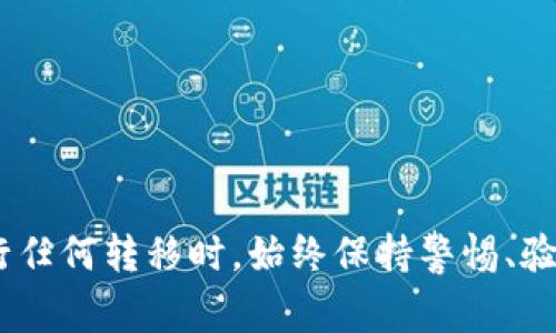   加密货币转移的全面指南：步骤、技巧与常见问题解答 / 
 guanjianci 加密货币, 转移, 区块链, 钱包 /guanjianci 

引言
随着数字经济的快速发展，加密货币的转移已经成为许多人日常生活和商业活动中不可或缺的一部分。无论是投资者、商家还是一般用户，都可能会需要将加密货币从一个地址转移到另一个地址。为了帮助读者全面了解加密货币转移的过程，本文将详细探讨转移的步骤、注意事项以及如何安全有效地进行操作。同时，我们将解答一些相关的问题，确保您在转移加密货币时不会遇到麻烦。

加密货币转移的基本步骤
加密货币转移的过程涉及多个关键步骤。以下是详细的操作指导：

h41. 选择合适的钱包/h4
在进行加密货币转移之前，您需要一个支持您所持有的加密货币的数字钱包。钱包有多种类型，包括热钱包（在线钱包）和冷钱包（离线钱包）。热钱包具有更高的便利性，而冷钱包则提供更高的安全性。

h42. 获取接收地址/h4
在准备转移加密货币时，您需要从接收方那里获得其钱包地址。请务必核对该地址的准确性，因为一旦转移完成，无法撤销。

h43. 登录钱包并选择转移选项/h4
打开您的数字钱包，找到“发送”或“转移”选项。根据钱包的不同，界面和选项可能会有所不同。

h44. 输入转移信息/h4
在发送界面，您需要输入接收地址和转移金额。此外，有些钱包允许您添加消息或备注，尽管这不是必须的。

h45. 确认交易信息/h4
在提交交易之前，建议您再次检查所有信息，包括接收地址和转移金额。如无误，您可以确认交易。

h46. 支付交易费用/h4
大多数加密货币转移需要支付一定的交易费用。费用的高低通常取决于网络拥堵程度和您选择的交易确认速度。请注意，这笔费用将从您的钱包余额中扣除。

h47. 完成交易/h4
一旦您确认交易并支付了费用，您的转移请求将被提交到区块链网络，由矿工处理。完成后，您将在钱包中看到发送记录，而接收方的钱包也会显示增加的金额。

加密货币转移中的安全注意事项
在加密货币转移过程中，安全性是一个不可忽视的问题。以下是一些确保安全转移的提示：

h41. 验证接收地址/h4
确保您从接收方获取并检查接收地址。可以通过多次粘贴确认地址是否完全一致，避免因复制错误而造成资金损失。

h42. 使用可靠的钱包/h4
选择知名品牌的钱包，并定期更新软件以保护自己免受潜在的安全漏洞。一些钱包还支持两步验证功能，能大大提高安全性。

h43. 小额测试转移/h4
在进行大笔资金转移之前，可以先发送少量加密货币进行测试，确保地址无误并且交易顺利。

h44. 保持私钥安全/h4
私钥是您钱包的“钥匙”，任何人只要掌握私钥就可以完全控制您的钱包。妥善保管、不要随意分享私钥，才是保护资金安全的最佳方式。

可能相关问题

h41. 加密货币转移的费用是如何计算的？/h4
在加密货币转移过程中，交易费用是一个重要因素。交易费用的计算方式因不同的加密货币及其网络状况而异，以下是一些影响费用的关键因素：
首先，网络拥堵程度是影响费用的重要因素。当网络交易量较大时，用户需要支付更高的费用以优先处理他们的交易。其次，不同的加密货币有不同的费用结构，例如比特币的交易费用通常比以太坊高，因为比特币网络的处理能力有限。
为了费用，用户可以根据自己的需求选择合适的费用策略：如快速处理需支付较高费用，而若无紧迫需求则可选择相对较低的费用。但需注意，这可能会导致交易确认时间较长。
一些钱包还会提供推荐的费用选项，帮助用户选择理想的交易费用，根据网络状态自动调整费用，从而确保交易顺畅。

h42. 转移后需要多久能看到资金到账？/h4
加密货币转移后，资金到账的时间取决于多个因素，包括网络拥堵程度和所选择的交易费用。这一流程是通过区块链网络完成的，以下是更详细的介绍：
在大多数情况下，加密货币转移的确认时间为10分钟至几个小时不等。如前所述，当网络交易量较大，提交的交易需要更长时间才能得到确认。在这种情况下，由于许多人同时进行交易，每个交易都需要得到矿工的确认，导致时间延长。
在一些加密货币网络中，如比特币，较高的交易费用会促使矿工优先处理该笔交易。因此，如果您希望尽快看到转移的资金到账，支付高于平均水平的交易费用是一个不错的选择。

h43. 如果转移错误，如何追回资金？/h4
一旦加密货币交易提交并被确认，事实上是无法进行回收的。这是由于加密货币的去中心化特性和不可逆转的交易记录带来的结果。确认交易后，资金将永久性地转移到接收方的地址，您无法再对其进行修改。但仍然可以采取一些措施尝试解决问题：
首先，仔细检查交易记录，如果您可以联系接收方，解释情况并请求其还钱，这是最直接的解决方案。许多时候，接收方可能愿意配合并退还资金。
其次，记录下交易的详细信息，包括交易哈希和时间戳，以备后续可追溯。如果交易涉及规则不当的交易所，用户也许可以寻求平台客服帮助恢复交易。
最后，确保在未来的转移中进行小额测试，以避免类似的问题。

h44. 如何选择最适合我的加密货币钱包？/h4
选择合适的加密货币钱包取决于多种因素，包括安全性、用户友好性、支持的币种和功能等。以下是一些选择钱包时需要考虑的要素：
首先，注重安全性。寻找那些具有良好口碑以及安全功能的钱包，确保其主动更新以抵御最新的安全威胁。此外，考虑选择提供双因素认证或多重签名功能的钱包，以进一步保护您的资产。
其次，用户体验也很重要。选择一个界面友好、易于上手的钱包，特别是对于初学者来说，这样会提高使用的愉悦感和成功率。
再者，检查钱包的支持币种。某些钱包只支持特定的加密货币，所以确保钱包能够满足您的需求，避免在使用过程中遇到限制。
最后，研究钱包的附加功能，例如是否支持兑换、API接口等。这些功能可能会在您日后的使用中带来便利。

总结
加密货币转移是现代数字交易中一项基础且重要的操作。通过了解加密货币转移的基本步骤、安全注意事项，以及回答相关问题，您能够更自信地进行加密货币的转移操作。在进行任何转移时，始终保持警惕、验证信息以及遵循安全操作，将有助于确保您的资产安全，并使您的数字资产交易更为顺利无碍。