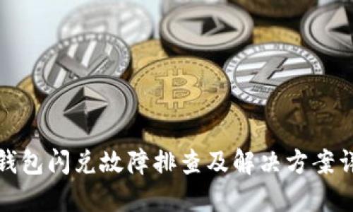 TP钱包闪兑故障排查及解决方案详解
