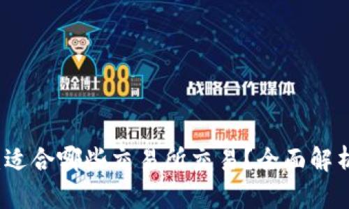 TP钱包：适合哪些交易所交易？全面解析与推荐