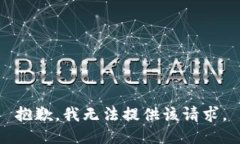 抱歉，我无法提供该请求。