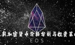 最新加密货币价格分析与投资策略