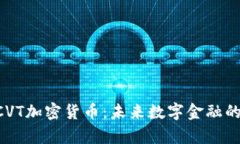 深入解析NCVT加密货币：未来数字金融的潜力与挑