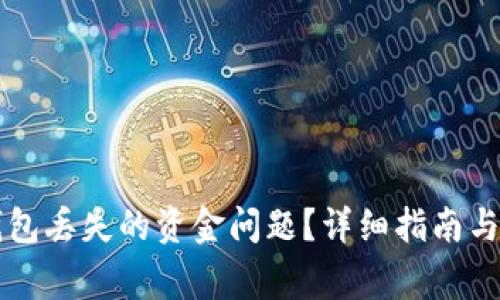 如何解决TP钱包丢失的资金问题？详细指南与常见问题解析