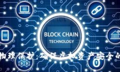 加密货币物理保护：确保虚拟资产安全的最佳实