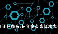 TP钱包实名认证详细指南：如何安全高效地完成您