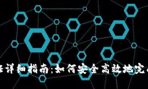 TP钱包实名认证详细指南：如何安全高效地完成您的身份验证