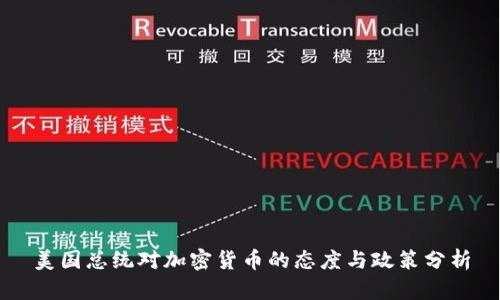 美国总统对加密货币的态度与政策分析