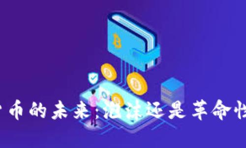 加密货币的未来：泡沫还是革命性技术？