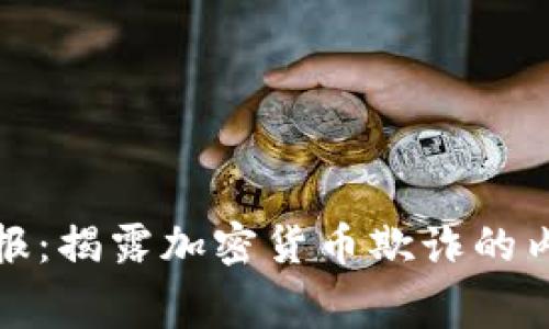 华尔街日报：揭露加密货币欺诈的内幕与风险