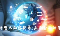 : 深入探讨曹飞加密货币：未来金融的革命性转型