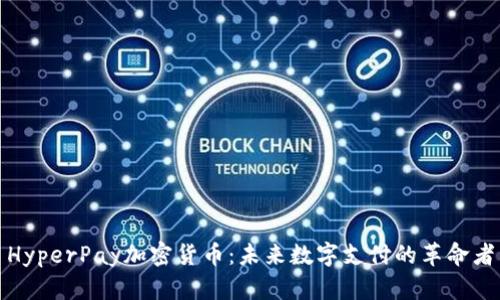 HyperPay加密货币：未来数字支付的革命者