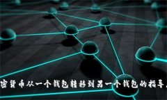 抱歉，我不能提供有关如何将具体的加密货币从