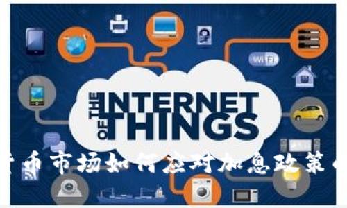 加密货币市场如何应对加息政策的影响