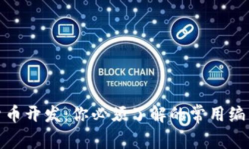 加密货币开发：你必须了解的常用编程语言