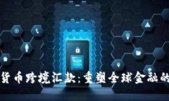 加密货币跨境汇款：重塑全球金融的未来