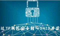 如何通过TP钱包安全转入SHIB并获取收益