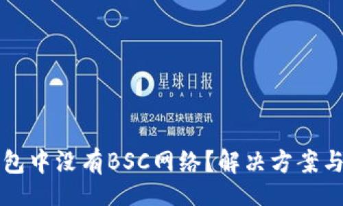 code
TP钱包中没有BSC网络？解决方案与指南