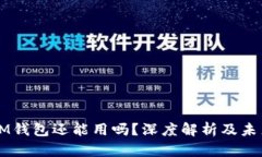 TP和IM钱包还能用吗？深度解析及未来展望