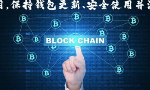 jiaoti解决TP钱包总显示网络无法连接的全面指南/jiaoti
TP钱包, 加密货币, 网络连接, 区块链/guanjianci

引言
随着加密货币的普及，TP钱包作为一种方便的数字资产管理工具受到越来越多用户的青睐。然而，许多用户在使用TP钱包时，常常会遇到“网络无法连接”的问题。这不仅影响了用户的使用体验，还可能导致一些重要交易的延误。本文将系统解析这一问题的成因，并提供切实可行的解决方案，同时帮助用户进一步理解TP钱包和加密货币的相关知识。

网络无法连接的原因
网络连接问题通常有多种原因。以下是一些常见的原因：

h41. 网络状态不佳/h4
如果你的手机或电脑连接的网络信号微弱，特别是在使用移动网络时，很容易导致TP钱包无法访问区块链网络。建议切换到更稳定的Wi-Fi网络，或者确保移动信号强度良好。

h42. 钱包软件版本过旧/h4
TP钱包的开发团队会定期发布更新，以提升钱包性能和安全性。如果你使用的版本过旧，可能无法与区块链进行有效通讯。确保定期更新你的钱包应用程序。

h43. 设备防火墙或安全设置/h4
某些设备的防火墙或安全软件可能限制了TP钱包的网络访问。检查设备的安全设置，并确保TP钱包在允许的应用程序列表中。

h44. 服务器问题/h4
有时候，TP钱包的服务器可能会出现故障，导致无法连接。在这种情况下，您可以访问TP钱包的官方社交媒体或论坛，了解当前的服务器状态。

解决方法
针对“网络无法连接”这一问题，以下是一些有效的解决方案：

h41. 检查网络连接/h4
首先，确保你的设备已成功连接到网络。你可以尝试其他应用程序，看看它们能否正常工作。如果其他应用程序也无法连接网络，问题可能在于网络本身。

h42. 更新TP钱包/h4
访问应用商店，检查TP钱包是否有更新。如果有，及时下载并安装最新版本。通常，更新能解决许多兼容性和连接问题。

h43. 重启设备/h4
有时，简单的重启即可解决许多无故障。关闭你的手机或电脑，等几分钟后再重新启动，尝试重新连接TP钱包。

h44. 更改网络设置/h4
在某些情况下，手动更改网络设置可能会有所帮助。比如尝试关闭VPN，或手动设置DNS为公共DNS（如8.8.8.8和8.8.4.4）也可以改善连接。

相关问题

h4TP钱包是否安全?/h4
TP钱包的安全性是用户最为关注的问题之一。作为一个非托管钱包，用户完全控制自己的私钥，这在安全性上有着积极的保障。然而，这也意味着用户需要承担保护自己私钥的全部责任。使用TP钱包需要留意以下几个方面以确保账户的安全：

h51. 选择强密码/h5
使用至少8个字符的强密码，包含字母、数字和特殊字符，可以显著增加账户的安全性。

h52. 启用双重验证/h5
如果TP钱包支持双重验证（2FA），一定要启用这项功能，以阻止未经授权的访问。

h53. 定期备份钱包/h5
务必定期备份你的钱包信息和私钥。可以将备份存储在安全的位置，避免因设备丢失或损坏而导致资产的永久损失。

h54. 注意网络钓鱼/h5
小心网络钓鱼攻击，保持警惕，不要轻信任何声称能帮助你恢复私钥或转账的邮件和链接。

h4如何选择合适的网络连接?/h4
选择合适的网络连接对于TP钱包发挥其最大性能至关重要。不同的网络连接选项有不同的优缺点：

h51. Wi-Fi连接/h5
Wi-Fi通常稳定且快速，是使用TP钱包的最佳选择。然而，应确保连接的Wi-Fi网络可信，并避免在不安全的公共Wi-Fi上进行大额交易。

h52. 移动数据网络/h5
如果使用移动数据，请确保信号强劲且数据流量充足。移动数据可能会比Wi-Fi慢，但在没有其他网络可用的情况下，它仍提供良好的连接。

h53. VPN连接/h5
使用VPN可以提升安全性，但某些VPN可能会导致连接延迟，影响TP钱包使用。建议在使用TP钱包时选择速度快且稳定的VPN服务。

h4TP钱包支持的区块链类型有哪些?/h4
TP钱包支持多种主流区块链，用户可以在一个平台上管理多种加密资产。以下是一些支持的区块链类型：

h51. ETH及ERC-20代币/h5
TP钱包原生支持以太坊（ETH）及其衍生的ERC-20代币，用户可以轻松进行转账和交易。

h52. BTC及其他主流币种/h5
TP钱包也支持比特币（BTC）和其他主要币种，方便用户对其资产进行汇总管理。

h53. BSC及跨链资产/h5
随着去中心化金融（DeFi）的发展，TP钱包还支持币安智能链（BSC）及其他跨链资产的管理。

h4如果问题依然存在怎么办?/h4
如果在尝试所有解决方法后仍然无法解决网络连接问题，用户可以采取以下步骤：

h51. 访问社区支持平台/h5
TP钱包的支持社区可能会提供针对特定连接问题的帮助，用户可以浏览相关论坛或社交媒体，看看其他用户是否也遇到相同问题，并获取解决方案。

h52. 提交技术支持工单/h5
如果问题复杂，可以考虑提交技术支持请求。在报告问题时，提供详细信息，如网络类型、设备型号、应用版本等，以便技术支持人员进行更深入的分析。

h53. 重新安装钱包应用/h5
最后，如果以上方法无效，可以考虑完全卸载TP钱包应用，并重新下载并安装。请注意在此之前备份资产和私钥以避免数据丢失。

总结
TP钱包显示网络无法连接通常由多方面原因引起，包括网络问题、软件版本与设备安全设置等。然而，用户通过上述方法即可有效解决这些问题以恢复正常使用。保持钱包更新、安全使用并注意网络选择，无疑是在使用TP钱包时的最佳实践。如果问题仍然存在，寻求技术支持将是合适的选择。

附加资源
为了进一步了解如何安全使用TP钱包及其他加密货币的管理，建议访问官方文档以及参与相关社区讨论，加强对加密货币生态的理解。

以上是针对“TP钱包总显示网络无法连接”问题的详细介绍和解决方案。如果您有更多相关问题或者需要更深入的讨论，欢迎随时提出。