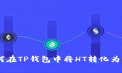 如何在TP钱包中将HT转化为ETH