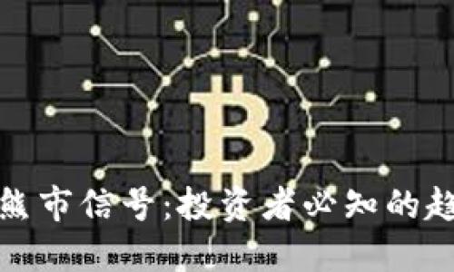 解读加密货币熊市信号：投资者必知的趋势与应对策略