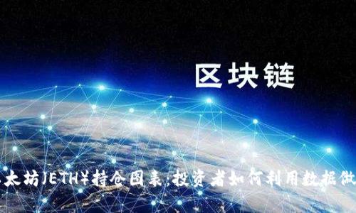 深入解析以太坊（ETH）持仓图表：投资者如何利用数据做出明智决策