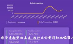 加密货币投资的未来：为什么它变得如此吸引人