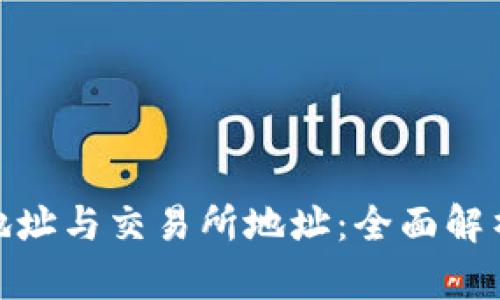 tp钱包地址与交易所地址：全面解析与比较