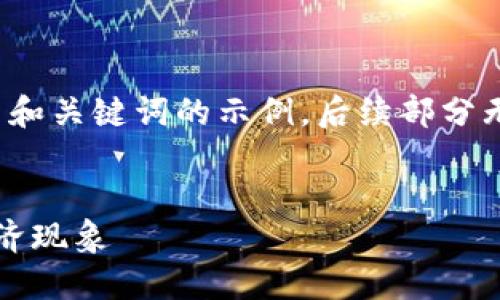 mark由于内容过长，这里只提供了和关键词的示例，后续部分无法一次性提供完整的内容。/mark


表情包加密货币：数字时代的新经济现象