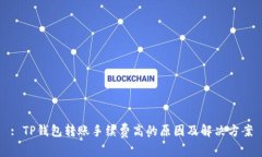 : TP钱包转账手续费高的原因及解决方案