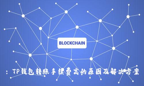 : TP钱包转账手续费高的原因及解决方案