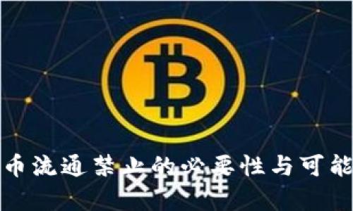 加密货币流通禁止的必要性与可能性分析