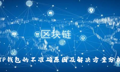 TP钱包的不准确原因及解决方案分析