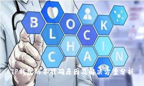TP钱包的不准确原因及解决方案分析