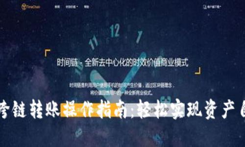 TP钱包跨链转账操作指南：轻松实现资产自由流动