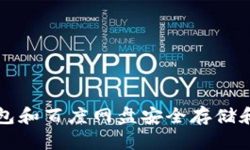 如何使用TP钱包和百度网盘安全存储和管理数字资产