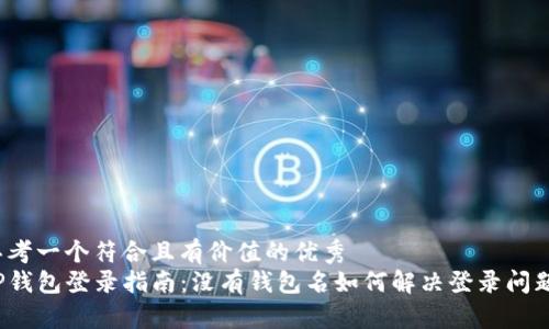 思考一个符合且有价值的优秀  
TP钱包登录指南：没有钱包名如何解决登录问题？