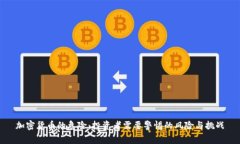 加密货币的危险：投资者需要警惕的风险与挑战