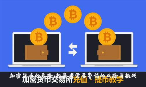 加密货币的危险：投资者需要警惕的风险与挑战