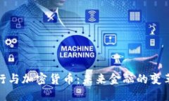 建设银行与加密货币：未来金融的变革与挑战