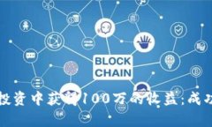 如何在加密货币投资中获得100万的收益：成功策