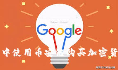 如何在TP钱包中使用币安链购买加密货币的详细指南