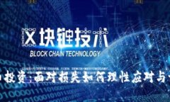 加密货币投资：面对损失如何理性应对与调整策