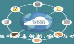 TP钱包与币安链的关系解析：安全与功能的完美结