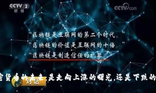 : 加密货币的未来：是走向上涨的曙光，还是下跌的深渊？