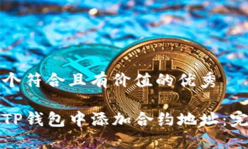 思考一个符合且有价值的优秀

如何在TP钱包中添加合约地址：完整指南