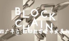 加密货币推广平台：推动数字货币发展的新兴渠