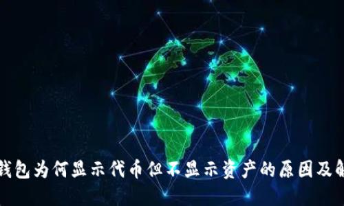 探索TP钱包为何显示代币但不显示资产的原因及解决方案